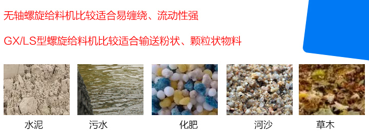 GX/LS型螺旋給料機(jī)比較適合輸送粉狀、顆粒狀物料，而無軸螺旋給料機(jī)比較適合易纏繞、流動(dòng)性強(qiáng)的物料。